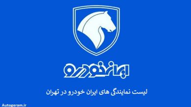 لیست نمایندگی های ایران خودرو در تهران