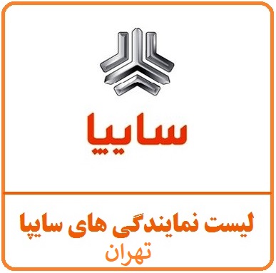 لیست نمایندگی های سایپا در تهران