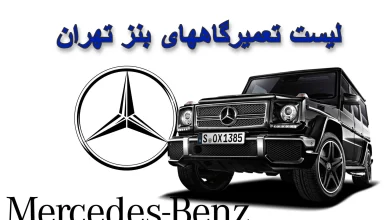 لیست تعمیرگاههای بنز تهران