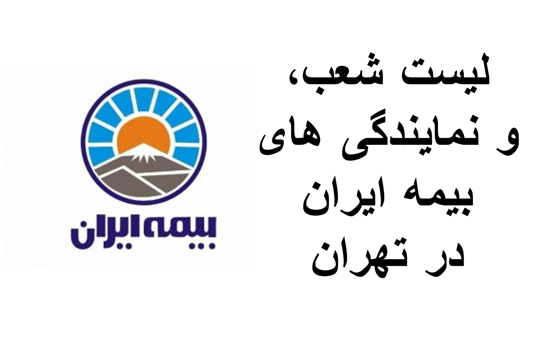 لیست شعب بیمه ایران در تهران